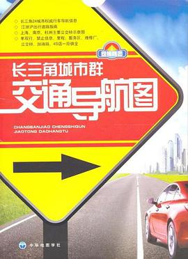 長三角城市群交通導航圖 pdf epub mobi 電子書 下載