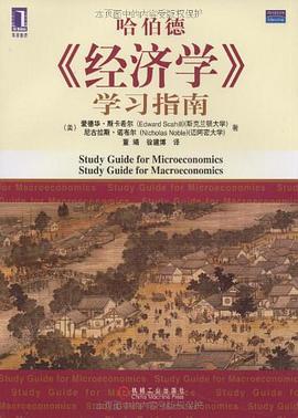 《经济学》学习指南 pdf epub mobi 下载