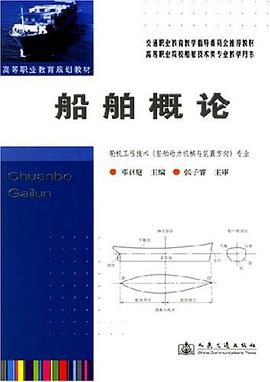 船舶概论 pdf epub mobi 电子书 下载