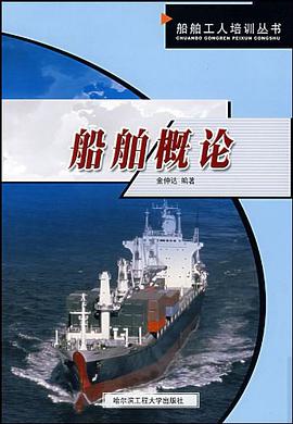 船舶概论 pdf epub mobi 电子书 下载