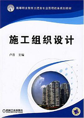 施工组织设计 pdf epub mobi 电子书 下载
