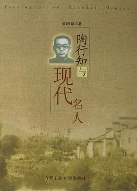 陶行知與現代名人 pdf epub mobi 電子書 下載