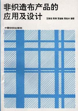 非织造布产品的应用及设计 pdf epub mobi 电子书 下载