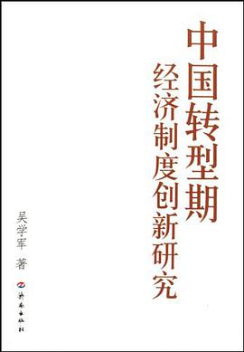 中国转型期经济制度创新研究