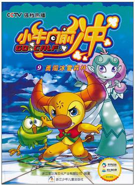 勇闯冰雪森林-小牛向前冲-9 pdf epub mobi 电子书 下载