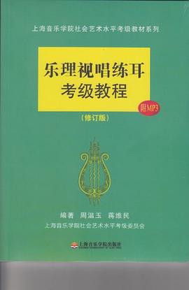 乐理视唱练耳考级教程