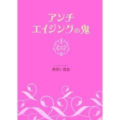 アンチエイジングの鬼 pdf epub mobi 电子书 下载