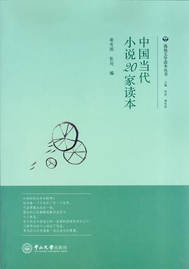 中国当代小说20家读本 pdf epub mobi 电子书 下载