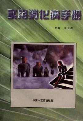 實用消化病手冊 pdf epub mobi 電子書 下載