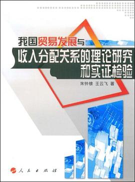 我国贸易发展与收入分配关系的理论研究和实证检验 pdf epub mobi 电子书 下载