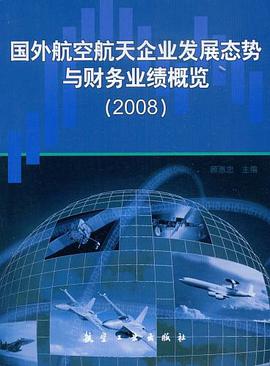 国外航空航天企业发展态势与财务业绩概览