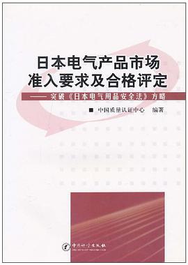 日本电气产品市场准入要求及合格评定 pdf epub mobi 电子书 下载
