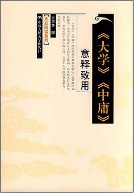 《大学》《中庸》意释致用 pdf epub mobi 电子书 下载