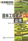 园林工程建设监理 pdf epub mobi 电子书 下载