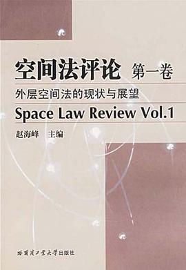 空间法评论（第一卷） pdf epub mobi 电子书 下载