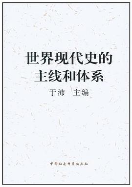 世界现代史的主线和体系 pdf epub mobi 电子书 下载