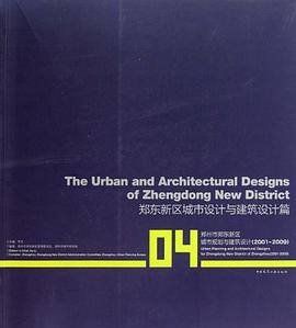 郑东新区城市设计与建筑设计篇