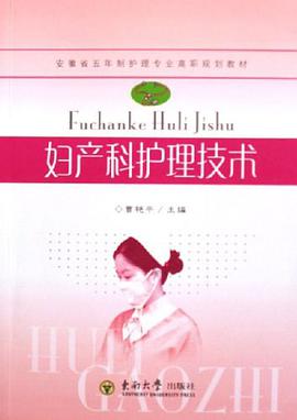 妇产科护理技术 pdf epub mobi 电子书 下载