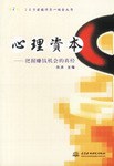 心理资本 pdf epub mobi 电子书 下载