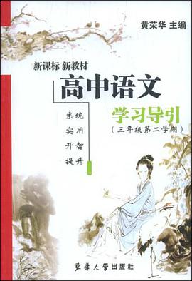 高中语文学习导引 pdf epub mobi 电子书 下载