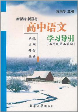 高中语文学习导引 pdf epub mobi 电子书 下载
