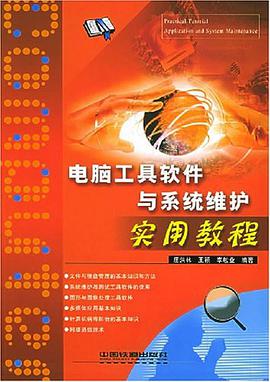 电脑工具软件与系统维护实用教程 pdf epub mobi 下载