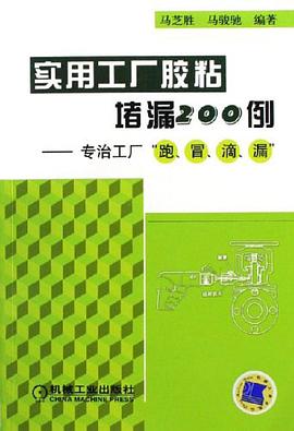 实用工厂胶粘堵漏200例 pdf epub mobi 下载