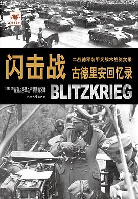 闪击战：古德里安回忆录 pdf epub mobi 电子书 下载