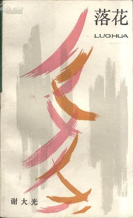 落花 pdf epub mobi 电子书 下载