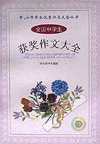 全国中学生获奖作文大全/中小学学生优秀作文大全丛书 pdf epub mobi 电子书 下载