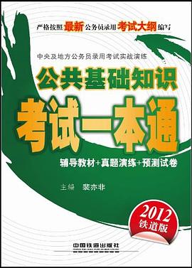 中央及地方公务员录用考试实战演练-公共基础知识考试一本通 pdf epub mobi 电子书 下载