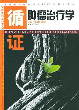 循证肿瘤治疗学 pdf epub mobi 电子书 下载