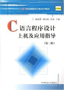 C语言程序设计上机及应用指导 pdf epub mobi 电子书 下载