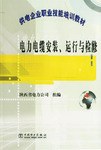 电力电缆安装、运行与检修 pdf epub mobi 电子书 下载