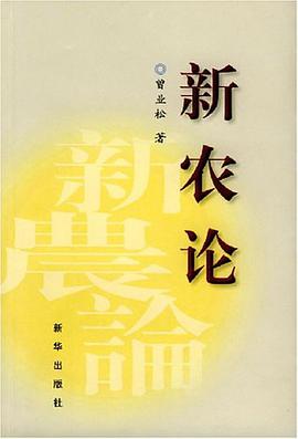 新农论 pdf epub mobi 电子书 下载