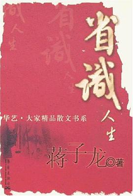 省识人生 pdf epub mobi 电子书 下载