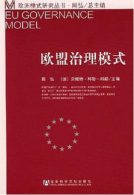 欧盟治理模式 pdf epub mobi 电子书 下载
