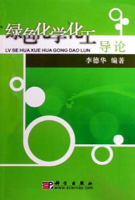 绿色化学化工导论 pdf epub mobi 电子书 下载