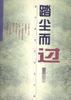 踏塵而過 pdf epub mobi 電子書 下載