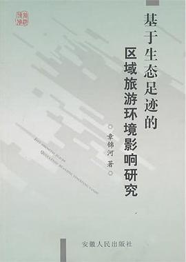 基于生态足迹的区域旅游环境影响研究 pdf epub mobi 电子书 下载