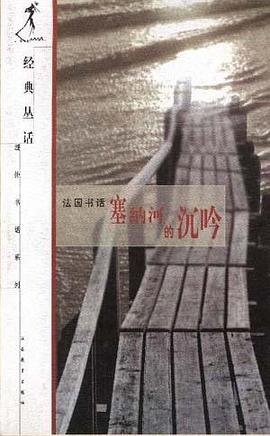 塞纳河的沉吟――法国书话 pdf epub mobi 电子书 下载