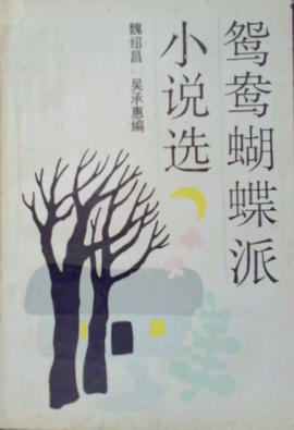 鸳鸯蝴蝶派小说选