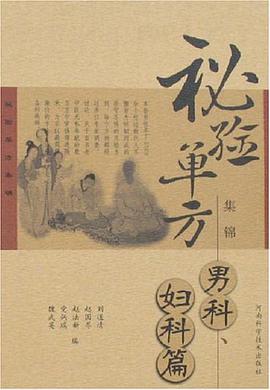 男科.妇科篇-秘验单方集锦 pdf epub mobi 电子书 下载