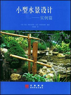 小型水景设计.实例篇