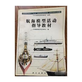 航海模型活动指导教材 pdf epub mobi 电子书 下载