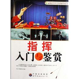 指挥入门与鉴赏 pdf epub mobi 电子书 下载