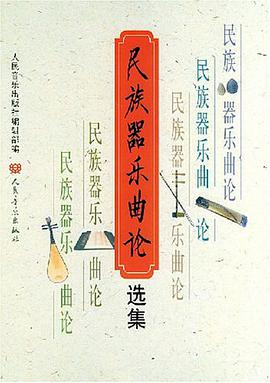 民族器乐曲论选集 pdf epub mobi 电子书 下载