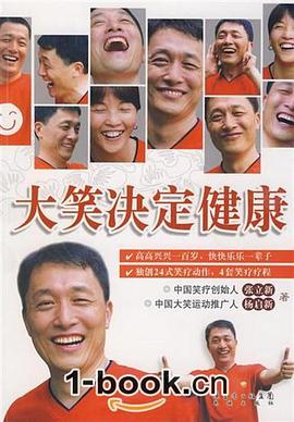 大笑决定健康 pdf epub mobi 电子书 下载