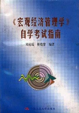 《宏观经济管理学》自学考试指南 pdf epub mobi 电子书 下载