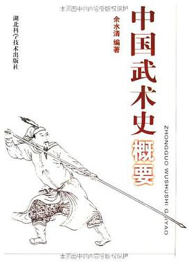 中国武术史概要 pdf epub mobi 电子书 下载